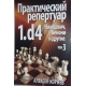 A.Korniew "Praktyczny repertuar dla białych z 1.d4.TOM 3, Obrona Nimzowicza,Benoni i inne" ( K-3598/3/r)